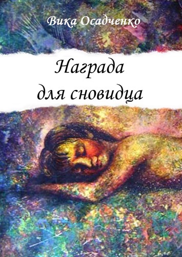 Награда для сновидца