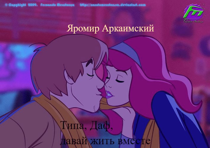 Типа, Даф, давай жить вместе