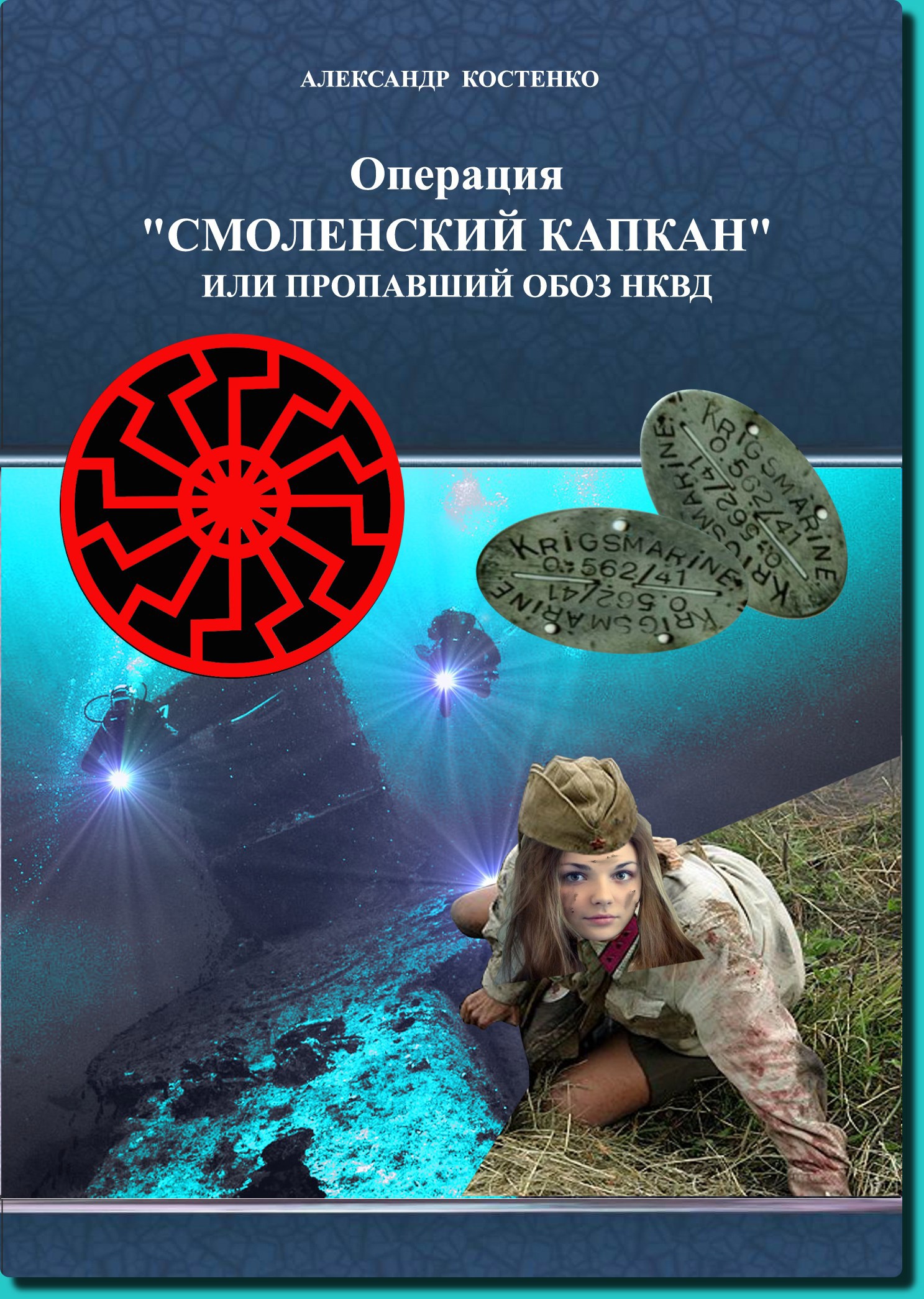 Операция &quot;Смоленский капкан&quot; или Пропавший обоз НКВД