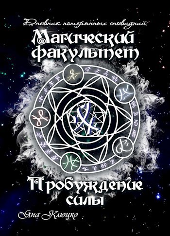 Дневник потерянных сновидений. Том 1: Магический факультет. Часть 1: Пробуждение силы