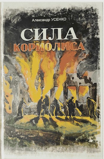 Сила Кориолиса (часть 1). Целая династия безумцев