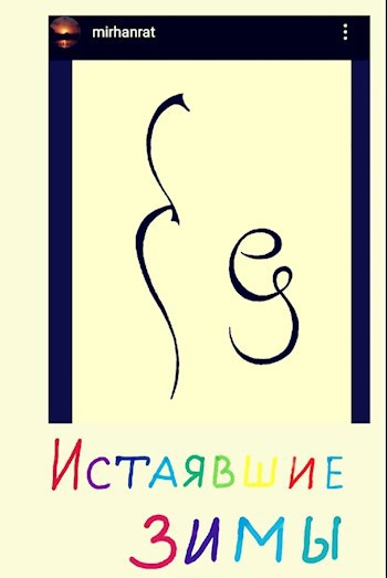 Истаявшие Зимы