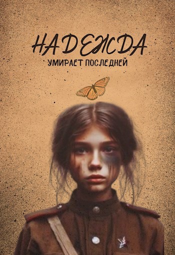 Надежда умирает последней