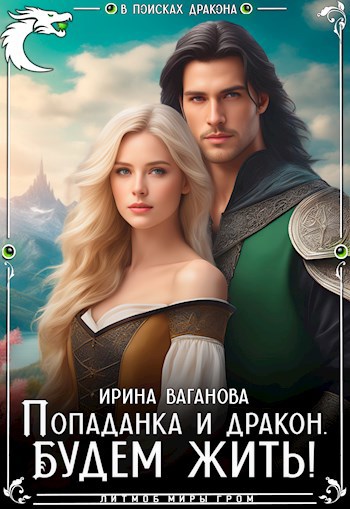 Попаданка и дракон. Будем жить