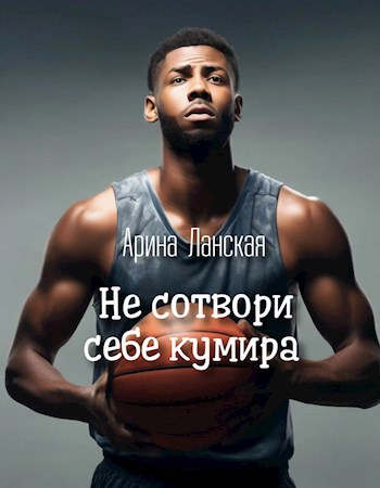 Не сотвори себе кумира