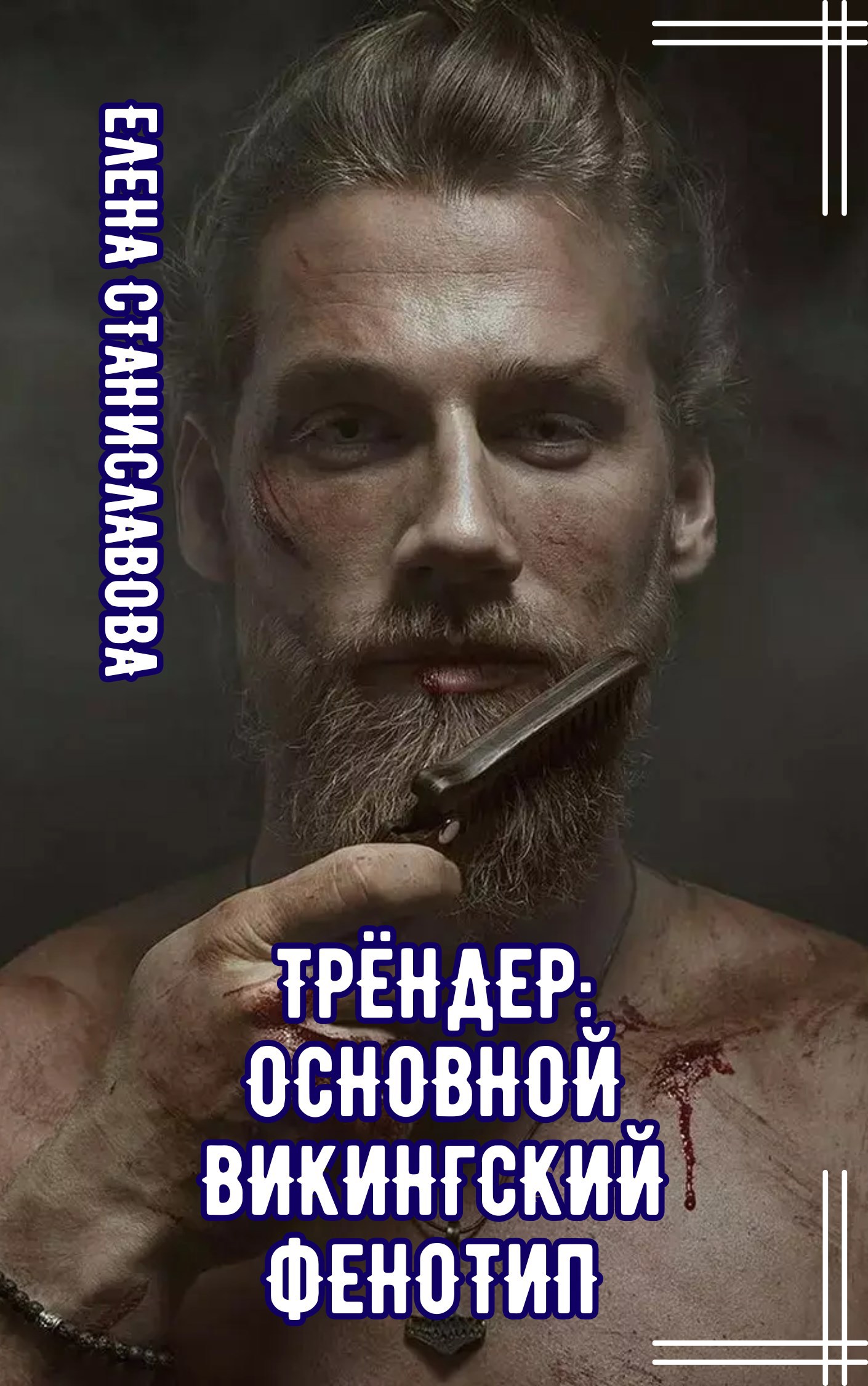 Трёндер: основной викингский фенотип