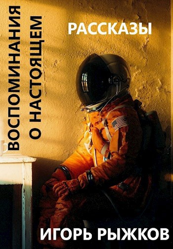 Воспоминания о настоящем