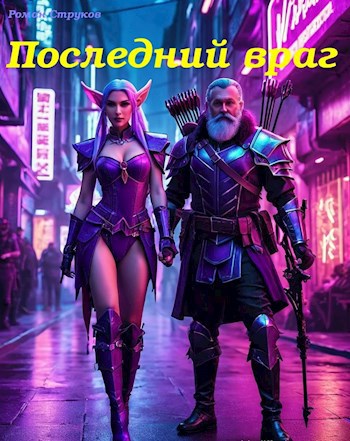 Последний враг