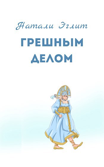 Грешным делом