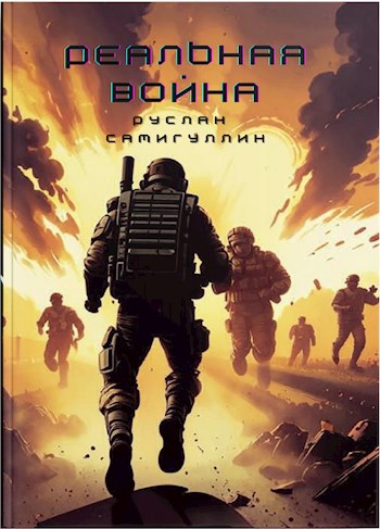 Реальная война