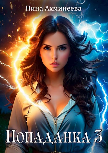 Попаданка 3