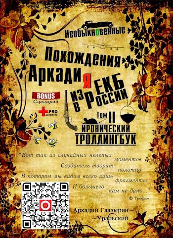 "Необыкновенные похождения Аркадия из России" Том 2