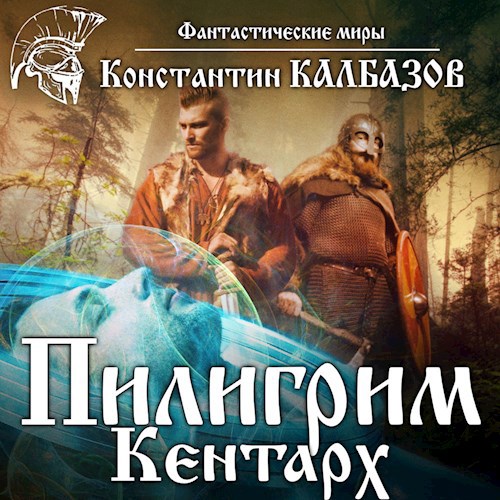 Пилигрим. Кентарх (Аудио)