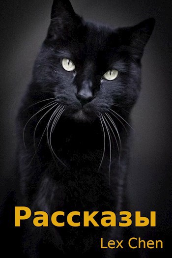 Рассказы