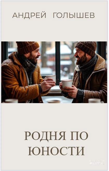Родня по юности.
