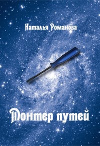 Монтёр путей