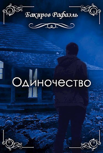 Одиночество