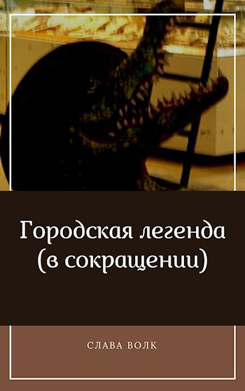 Городская легенда (в сокращении)
