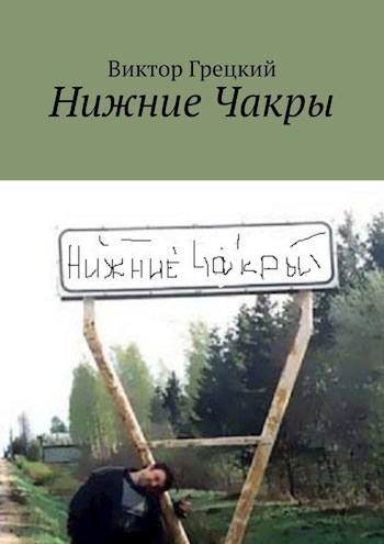 Нижние Чакры