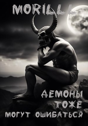 Демоны тоже могут ошибаться