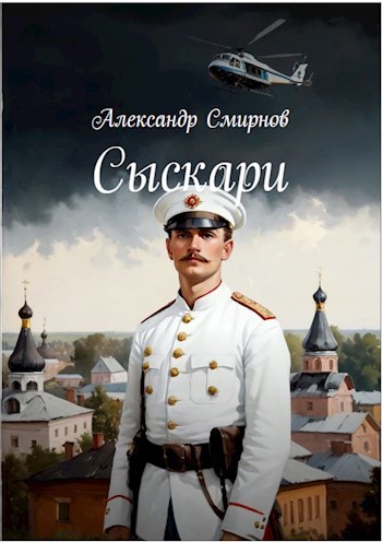 Сыскари (Альтернативная история. Место действия Череповец)