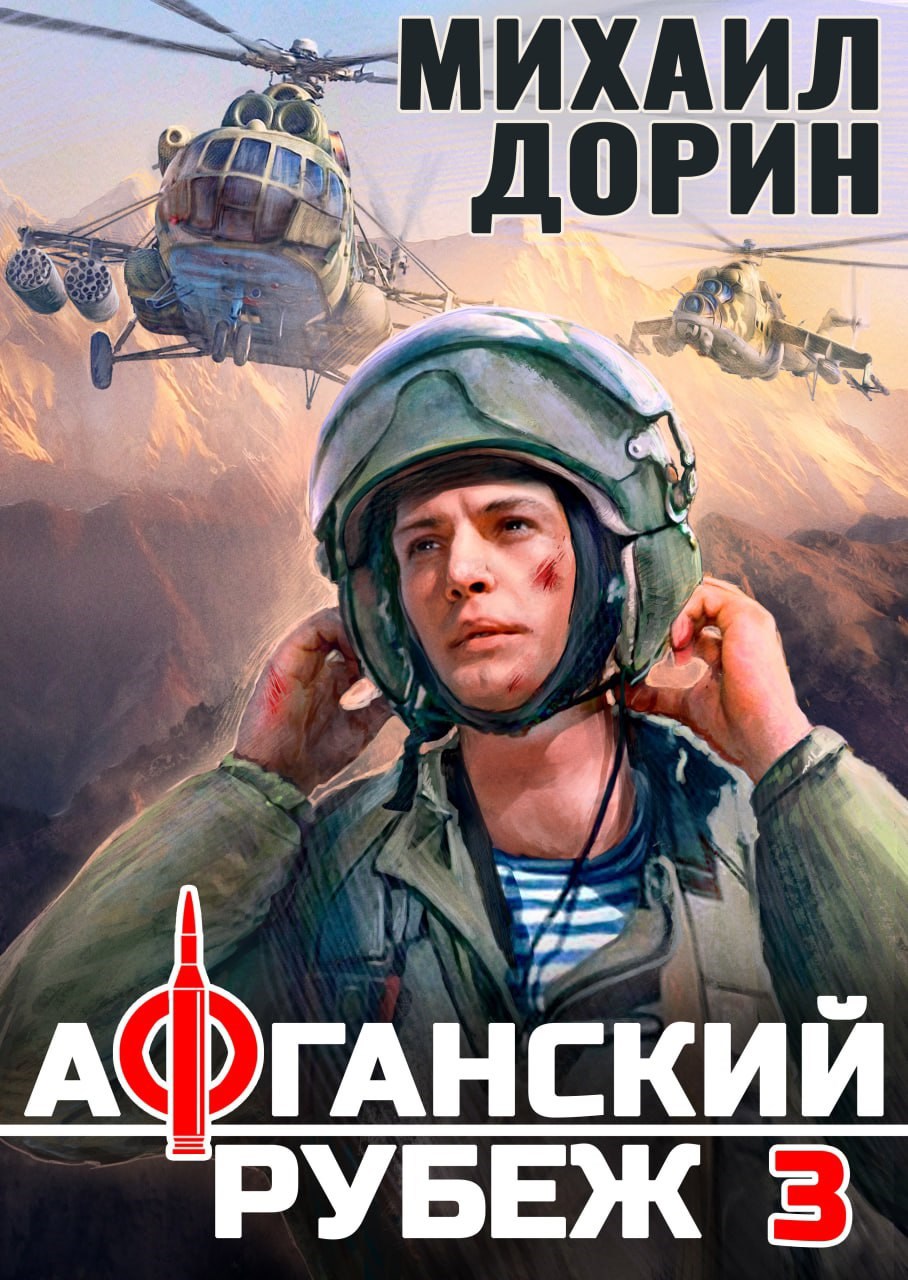 Афганский рубеж 3