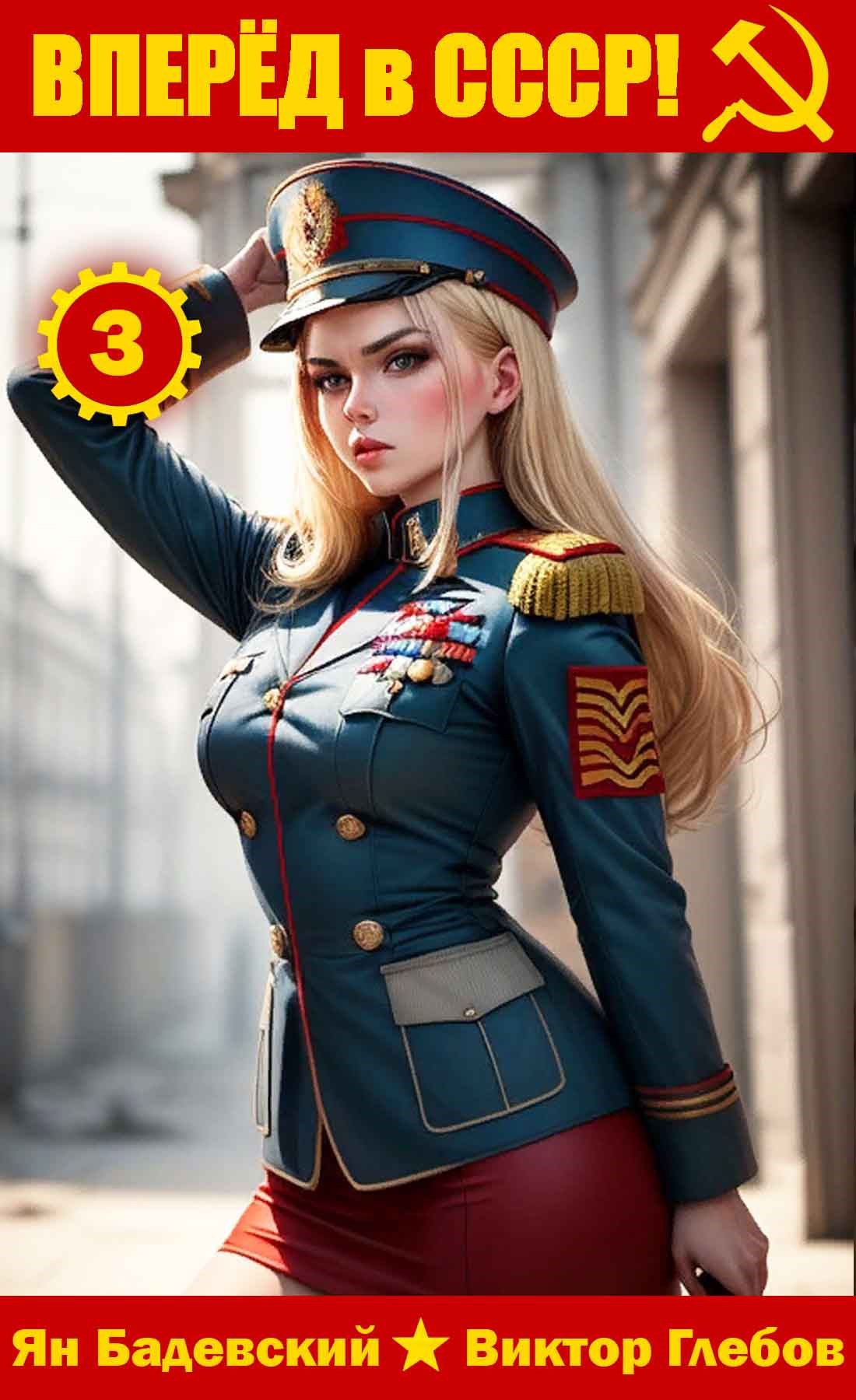 Вперёд в СССР Том 3