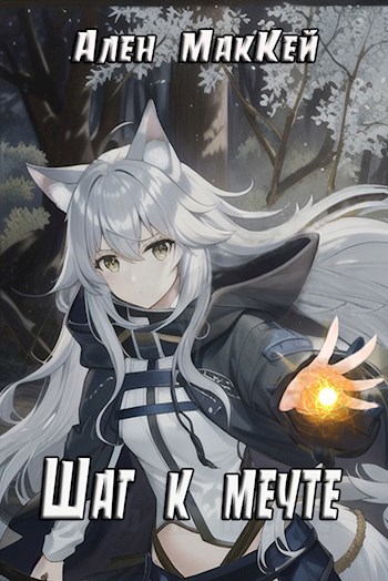 Шаг к мечте