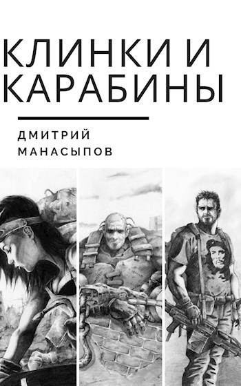 Клинки и карабины - 1