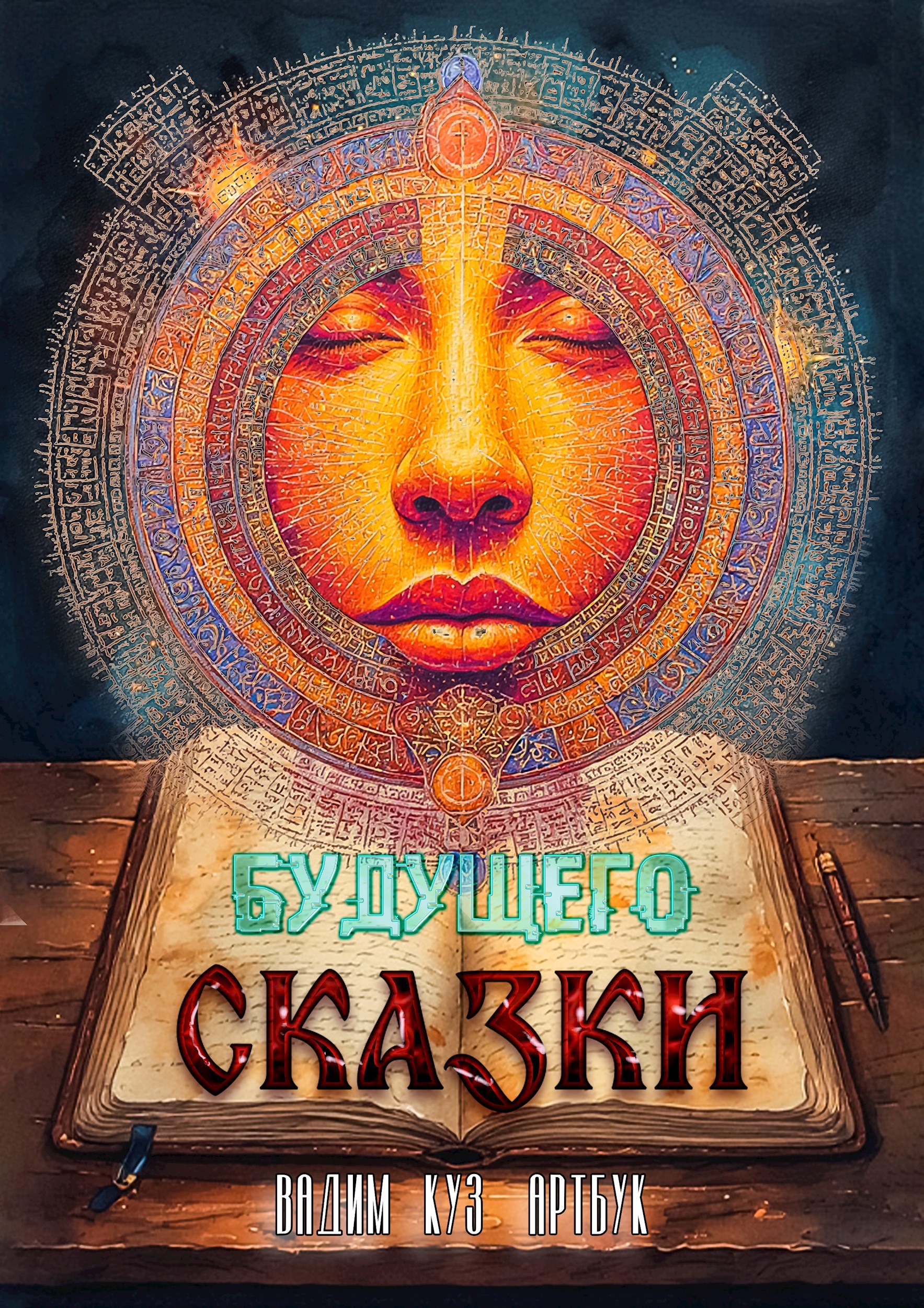 Будущего Сказки