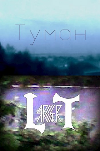 «Туман»