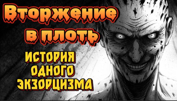 Вторжение в плоть.