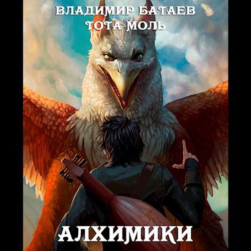 Алхимики (Аудиокнига)