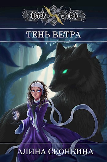 Тень Ветра