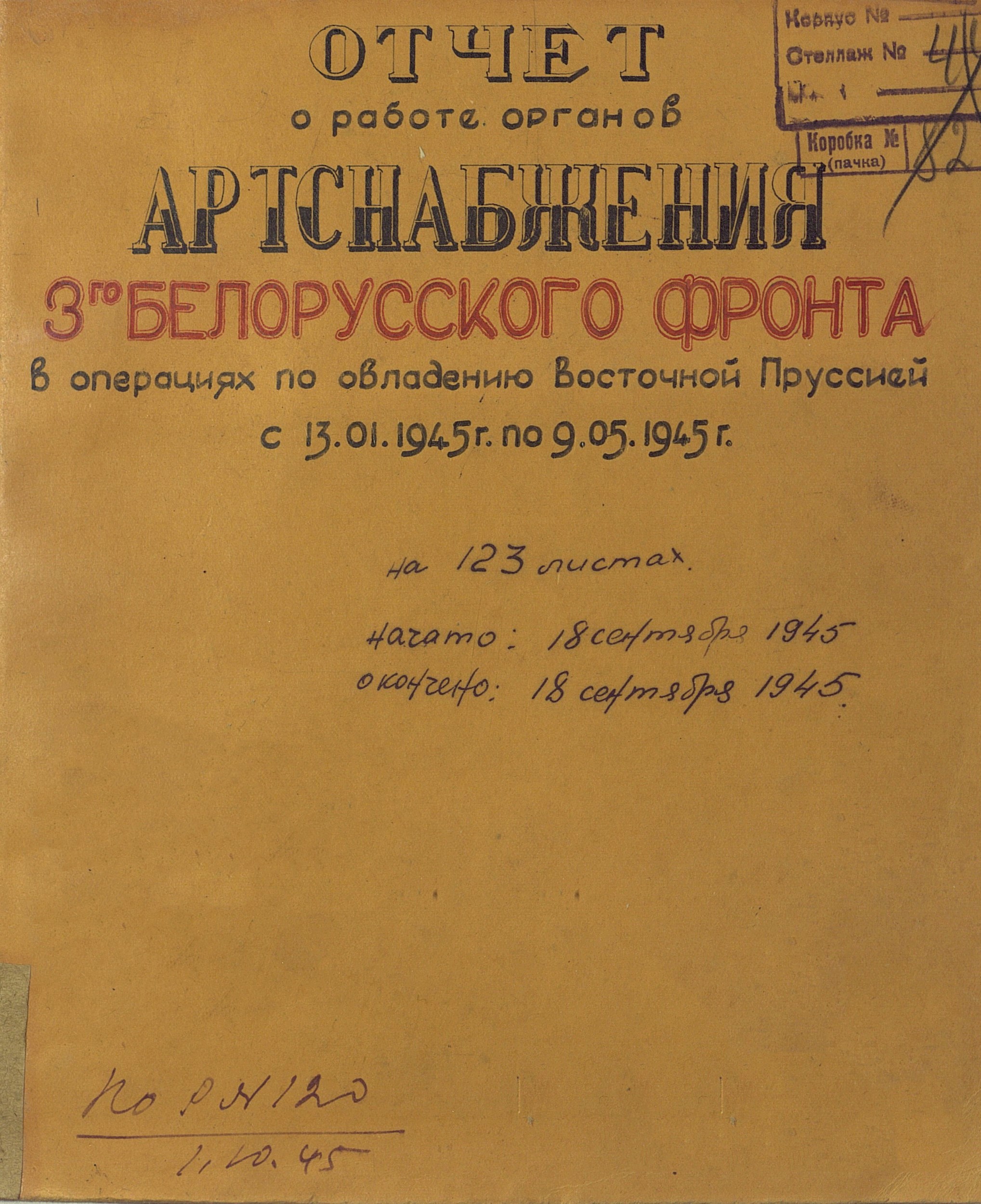 Отчёт о работе органов артснабжения 3 Белорусского фронта в операциях по овладению Восточной Пруссией