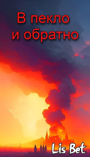 В пекло и обратно