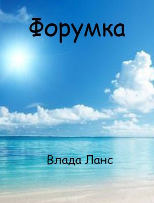 Форумка