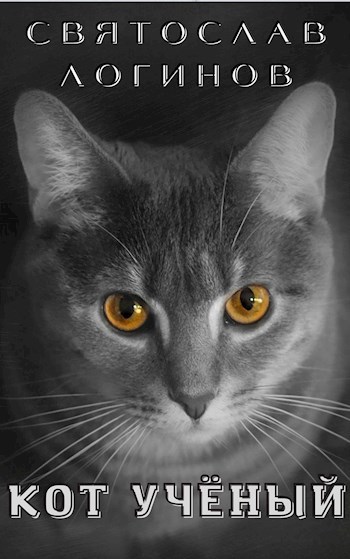 Кот учёный