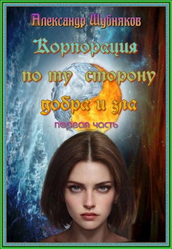 Корпорация по ту сторону добра и зла. Первая часть.