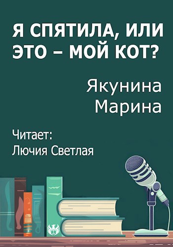 Я спятила, или это – мой кот?