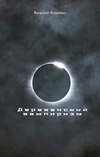 Деревенский вампиризм
