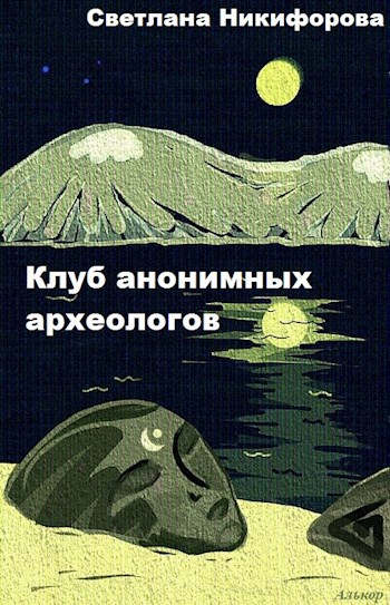 Клуб анонимных археологов.