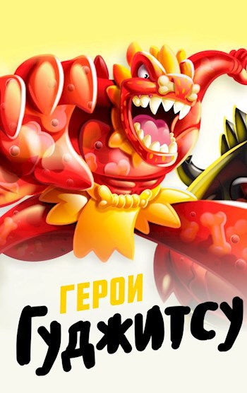 Герои гуджицу-глава 1 Боевые челюсти:Dino power