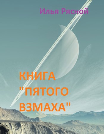 Книга &quot;Пятого взмаха&quot;