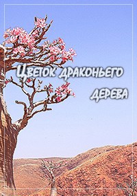 Цветок драконьего дерева