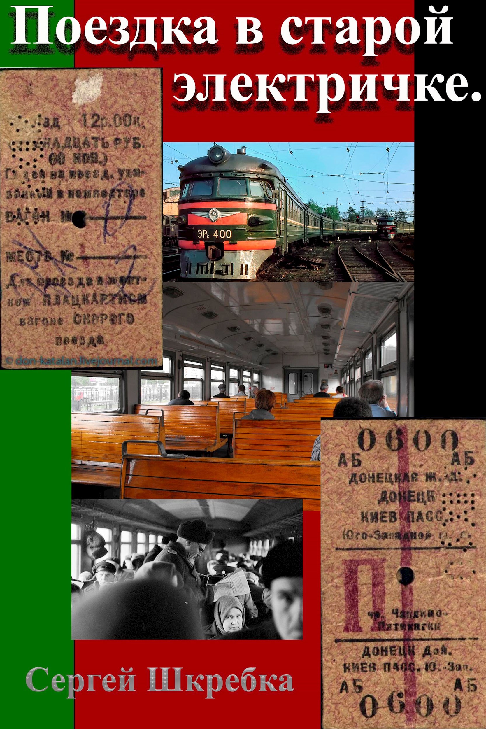 Поездка в старой электричке .