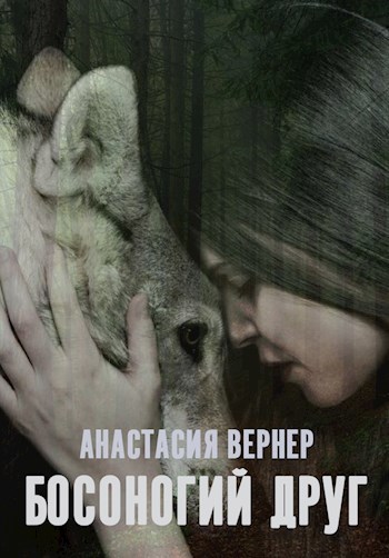 Босоногий друг