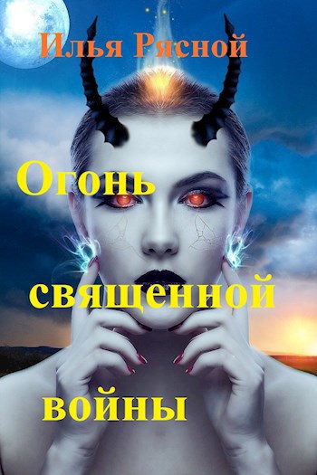 Огонь священной войны