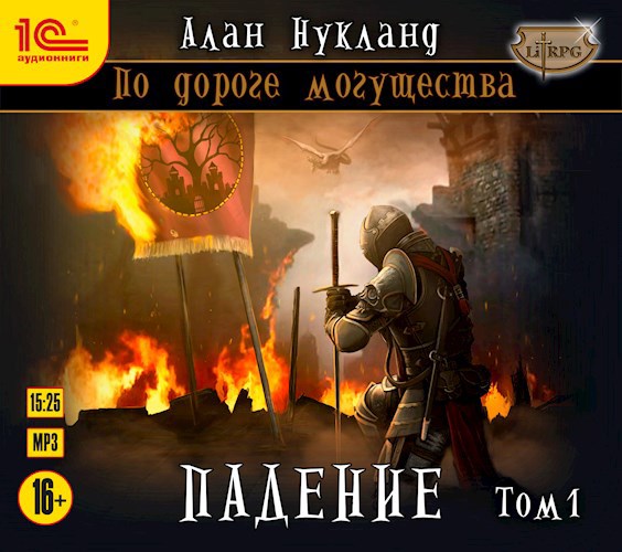 По дороге могущества. Книга третья: Падение. Том I