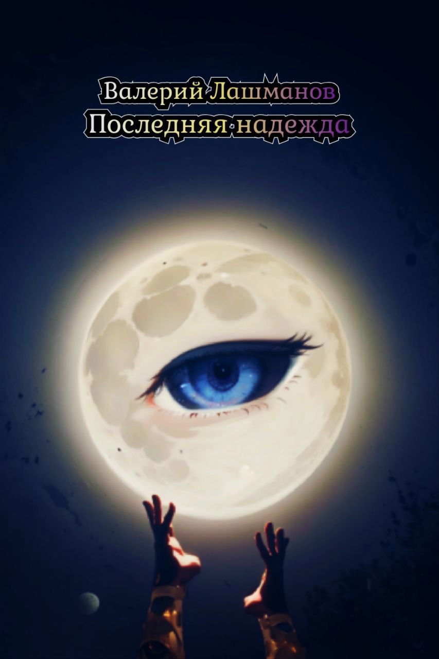 Последняя надежда